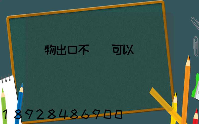 貨物出口不報關可以嗎