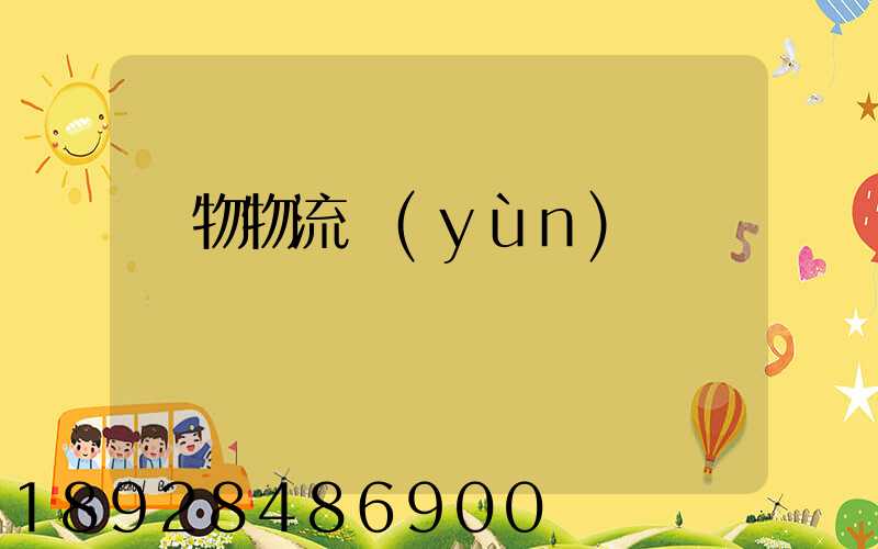 貨物物流運(yùn)輸