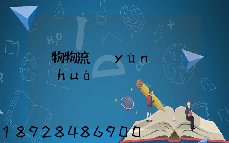 貨物物流運(yùn)輸電話(huà)