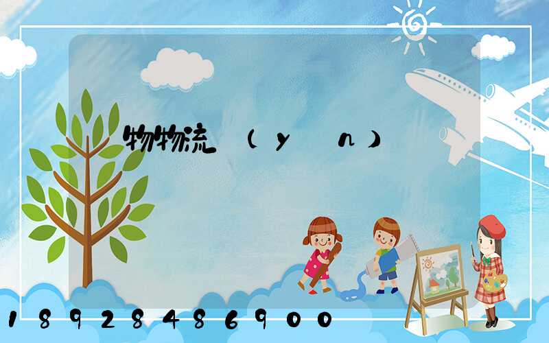 貨物物流運(yùn)輸電話