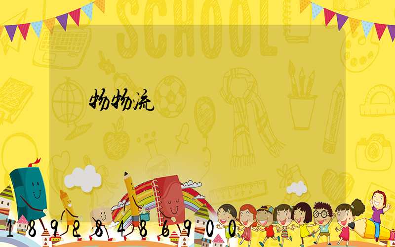 貨物物流運輸電話