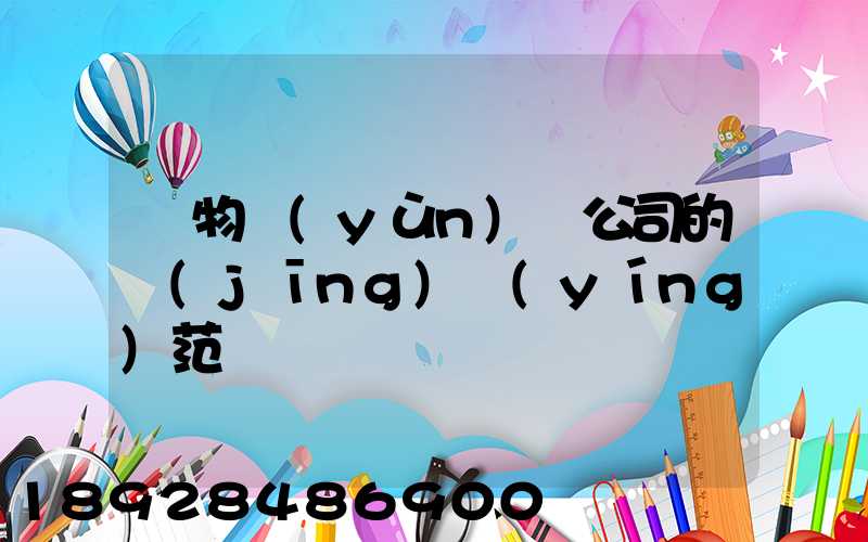 貨物運(yùn)輸公司的經(jīng)營(yíng)范圍
