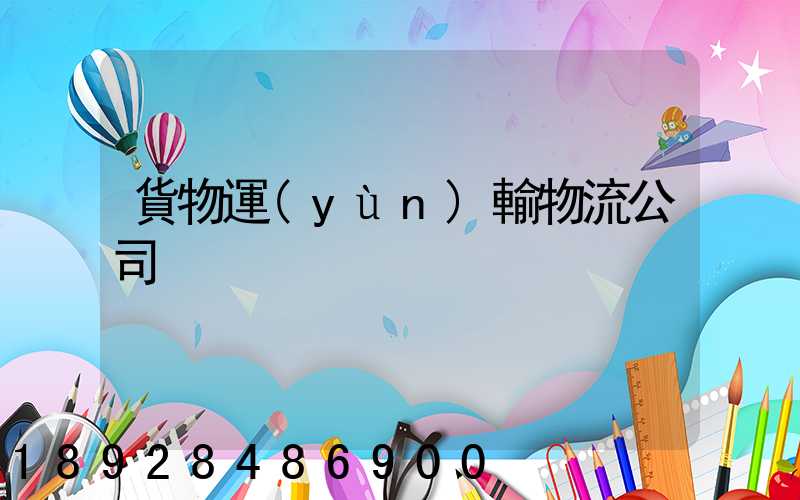 貨物運(yùn)輸物流公司