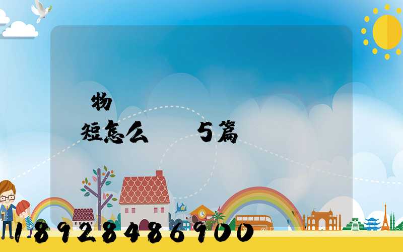 貨物運輸協(xié)議書簡短怎么寫(5篇)