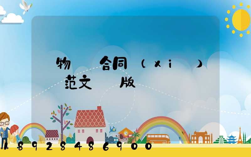 貨物運輸合同協(xié)議書范文簡單版