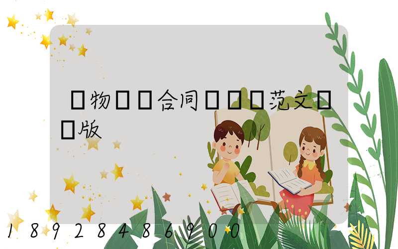 貨物運輸合同協議書范文簡單版