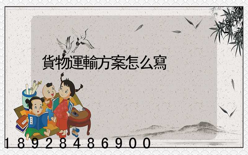 貨物運輸方案怎么寫