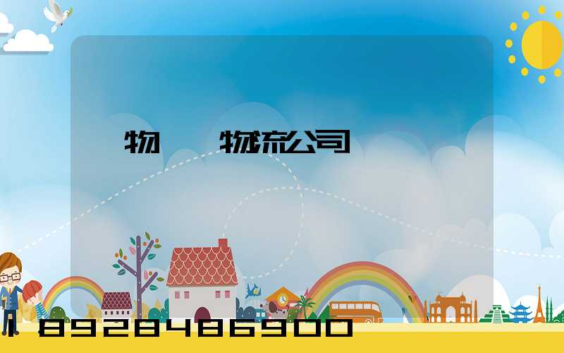 貨物運輸物流公司