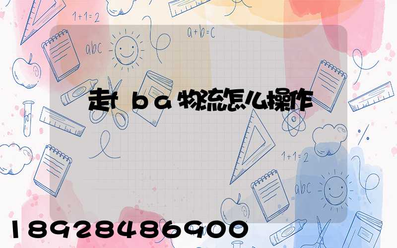 貨走fba物流怎么操作