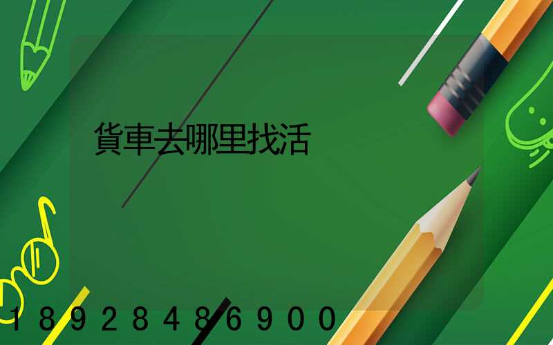 貨車去哪里找活