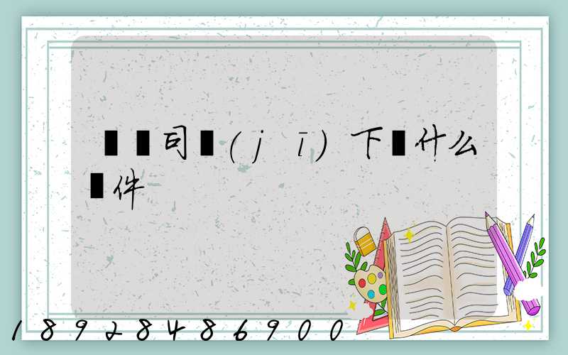 貨車司機(jī)下載什么軟件