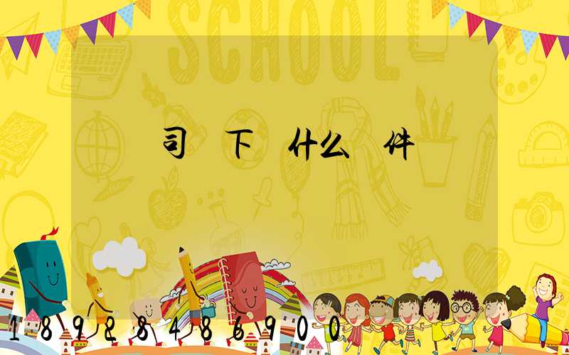 貨車司機下載什么軟件