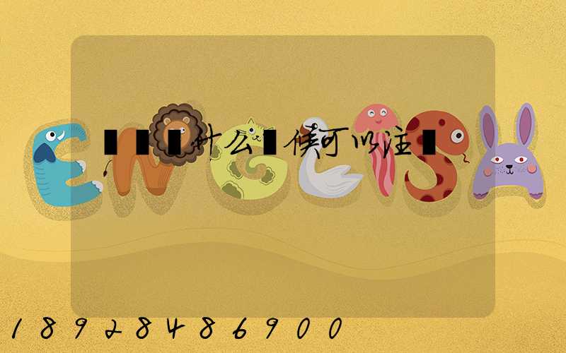 貨車幫什么時候可以注冊