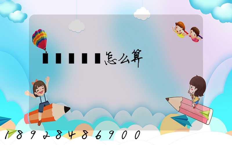 貨車幫運費怎么算