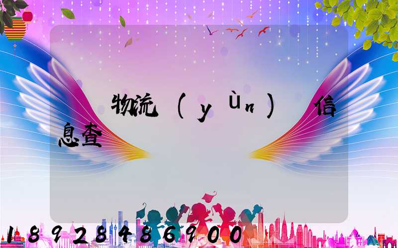 貨車物流運(yùn)輸信息查詢