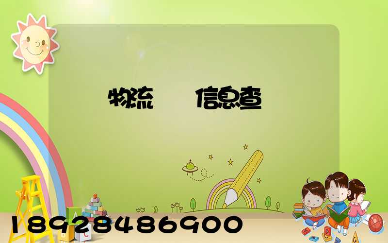 貨車物流運輸信息查詢