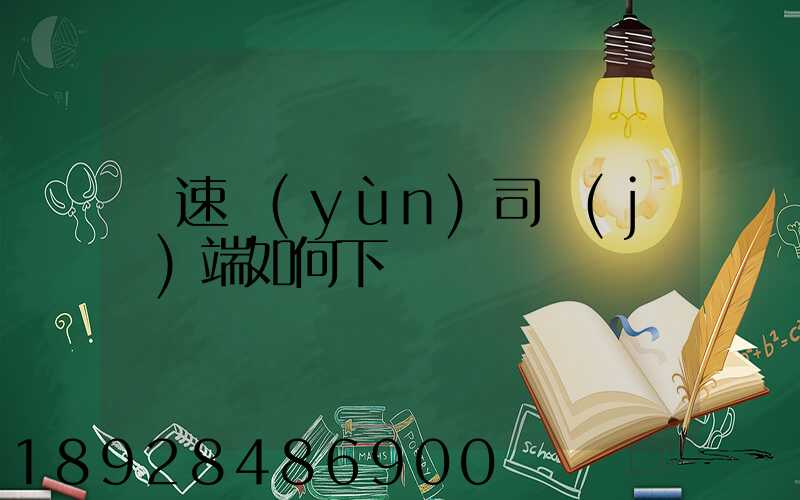貨速運(yùn)司機(jī)端如何下載