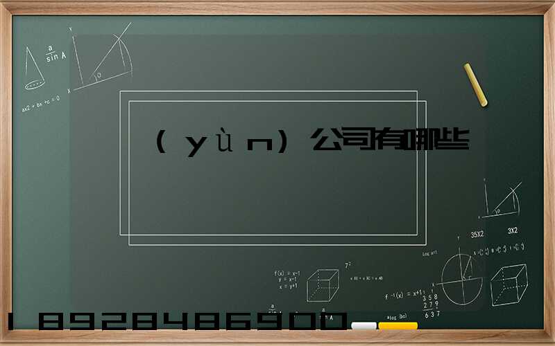 貨運(yùn)公司有哪些