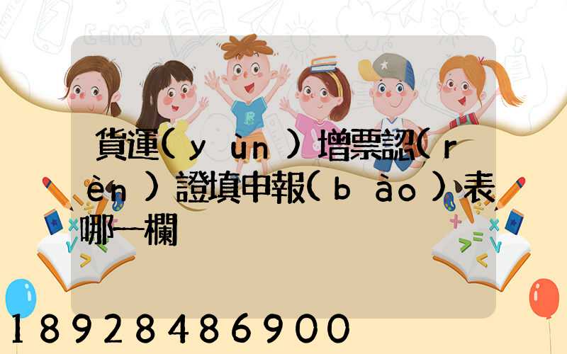 貨運(yùn)增票認(rèn)證填申報(bào)表哪一欄