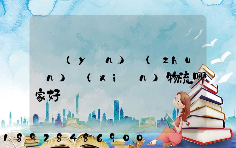 貨運(yùn)專(zhuān)線(xiàn)物流哪家好