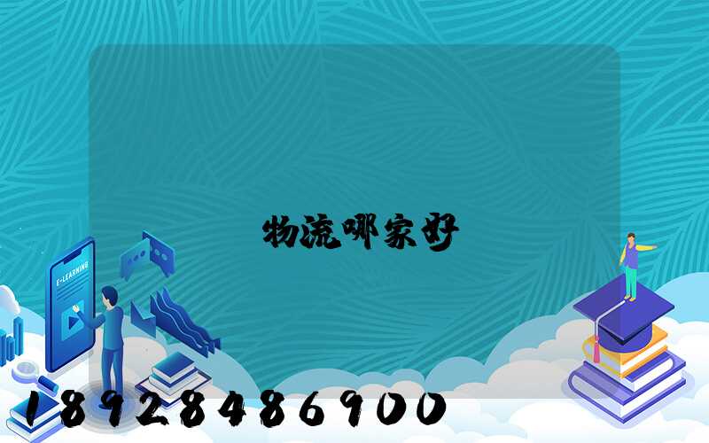 貨運(yùn)專(zhuān)線物流哪家好