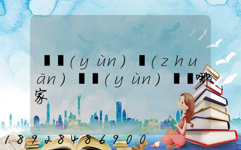 貨運(yùn)專(zhuān)線運(yùn)輸選哪家