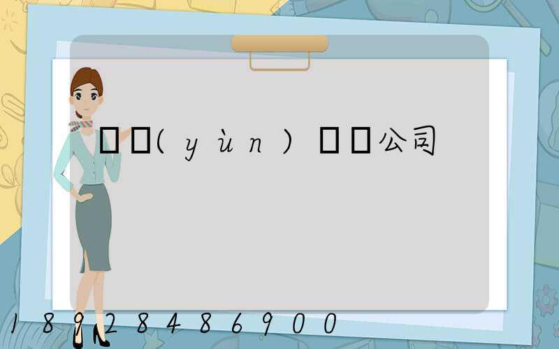 貨運(yùn)專線公司