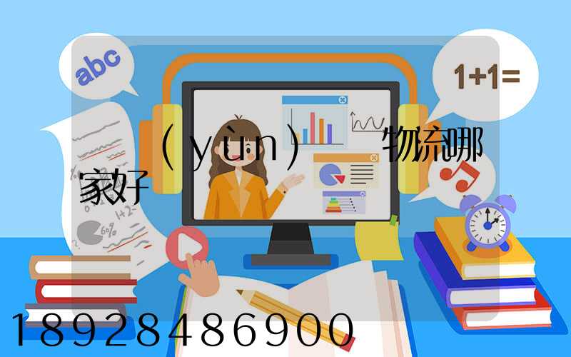 貨運(yùn)專線物流哪家好