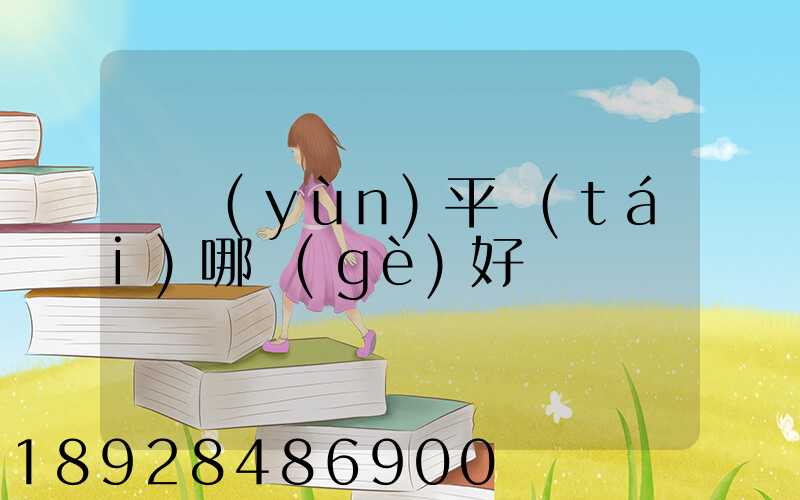 貨運(yùn)平臺(tái)哪個(gè)好