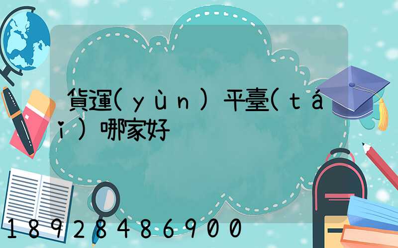 貨運(yùn)平臺(tái)哪家好