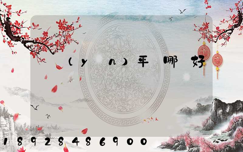 貨運(yùn)平臺哪個好