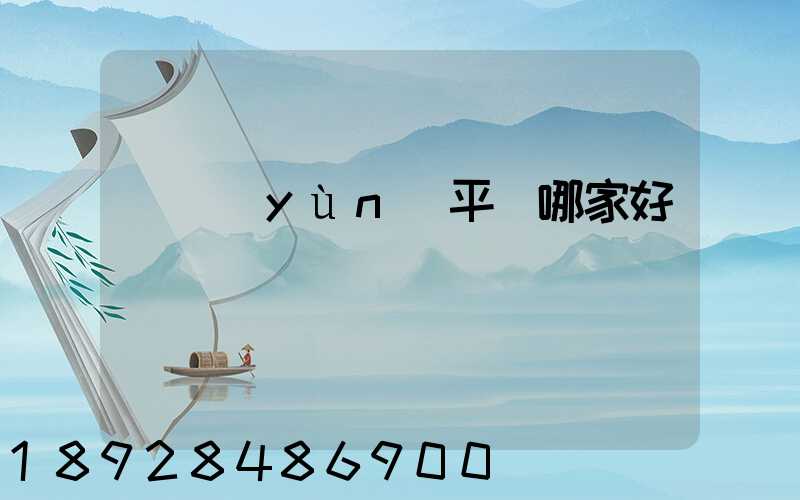 貨運(yùn)平臺哪家好