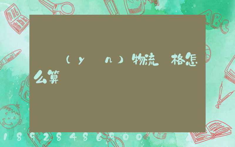 貨運(yùn)物流價格怎么算