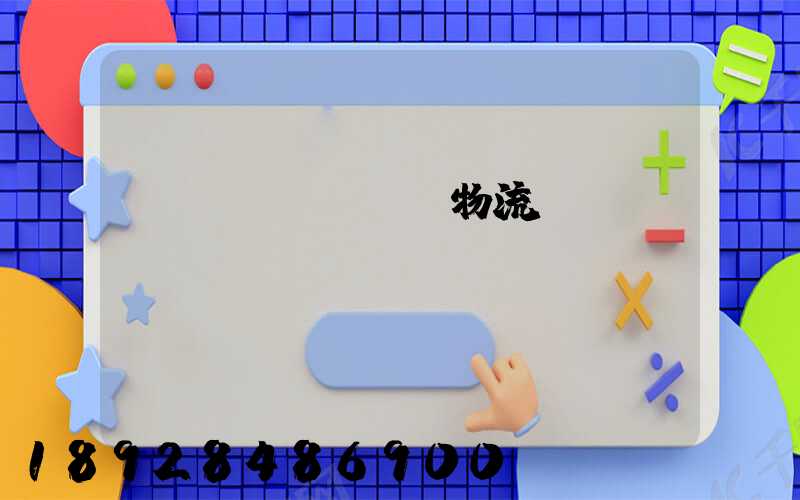 貨運(yùn)物流專線