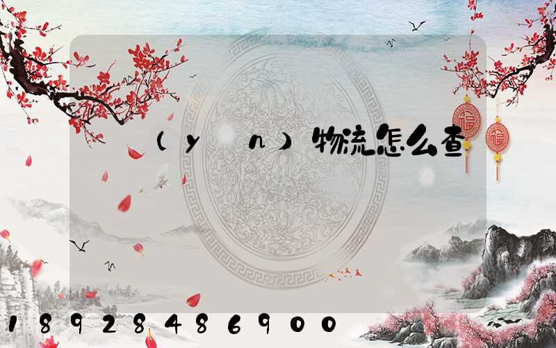 貨運(yùn)物流怎么查詢