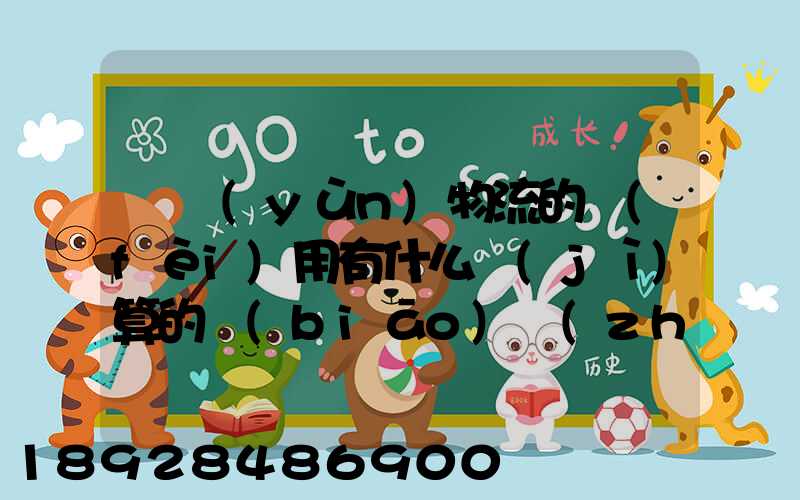 貨運(yùn)物流的費(fèi)用有什么計(jì)算的標(biāo)準(zhǔn)嗎