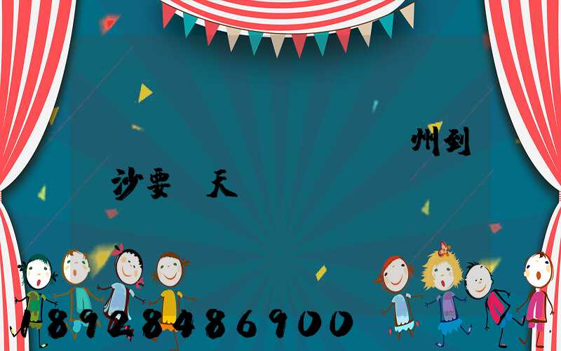 貨運(yùn)車從蘇州到長沙要幾天