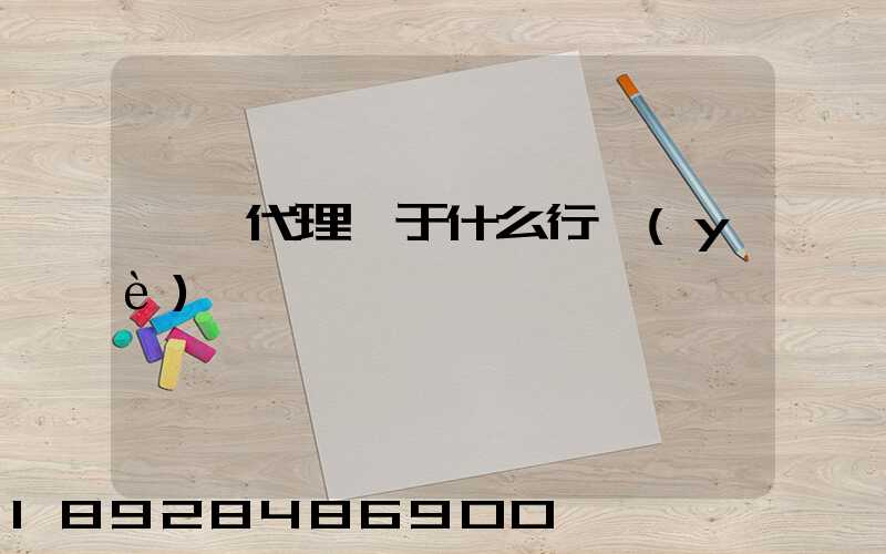 貨運代理屬于什么行業(yè)