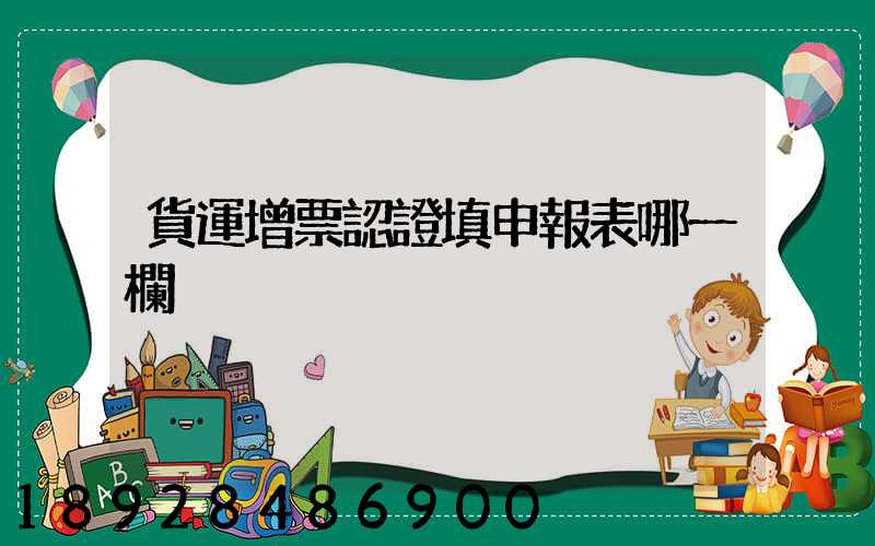 貨運增票認證填申報表哪一欄