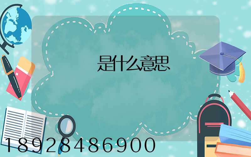 貨運專線是什么意思