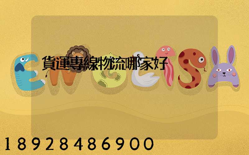 貨運專線物流哪家好