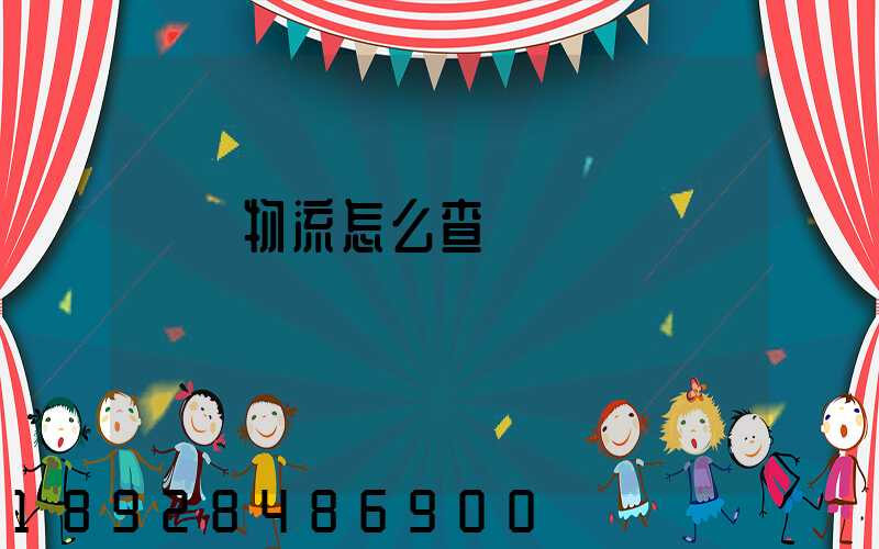 貨運物流怎么查詢