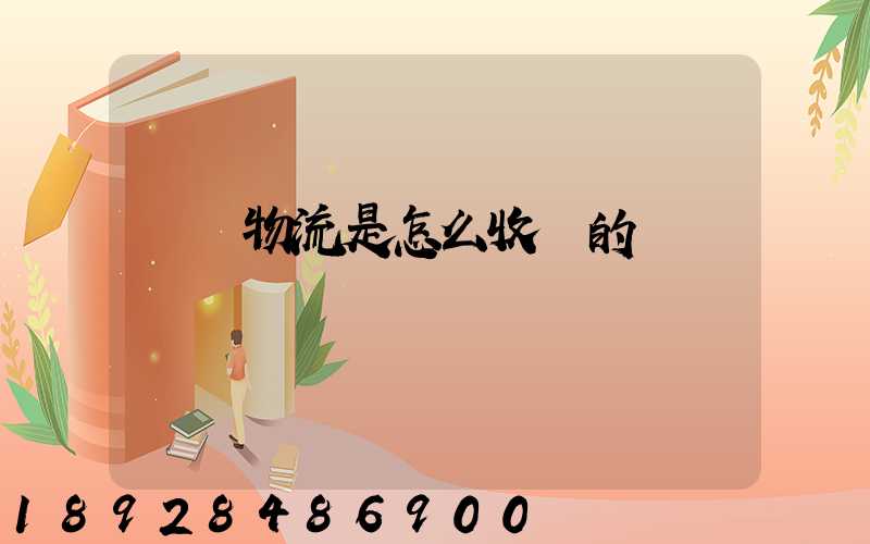 貨運物流是怎么收費的