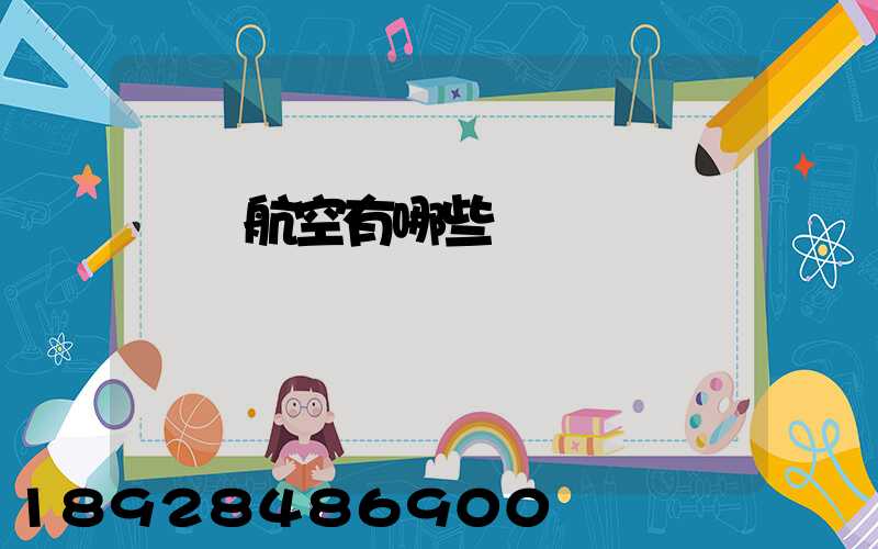 貨運航空有哪些