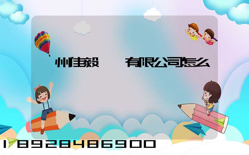 貴州佳毅運輸有限公司怎么樣