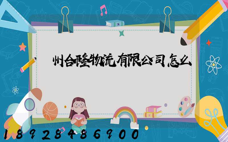 貴州合隆物流有限公司怎么樣