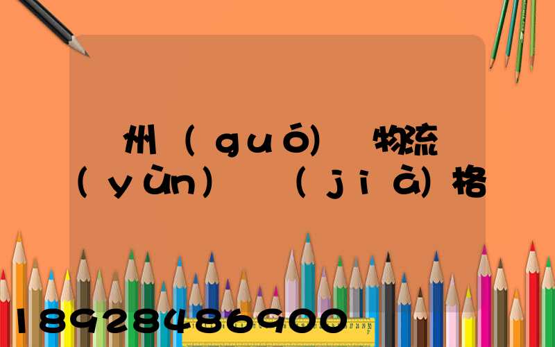 貴州國(guó)際物流運(yùn)輸價(jià)格