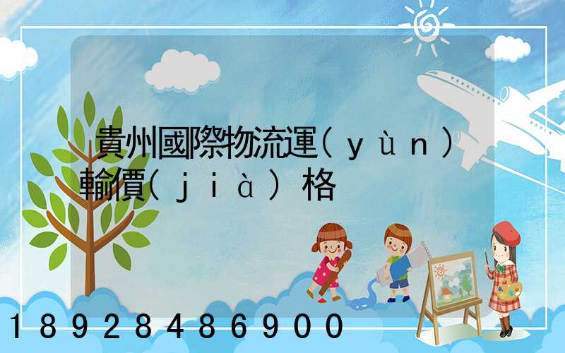 貴州國際物流運(yùn)輸價(jià)格