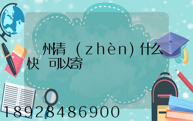 貴州清鎮(zhèn)什么快遞可以寄