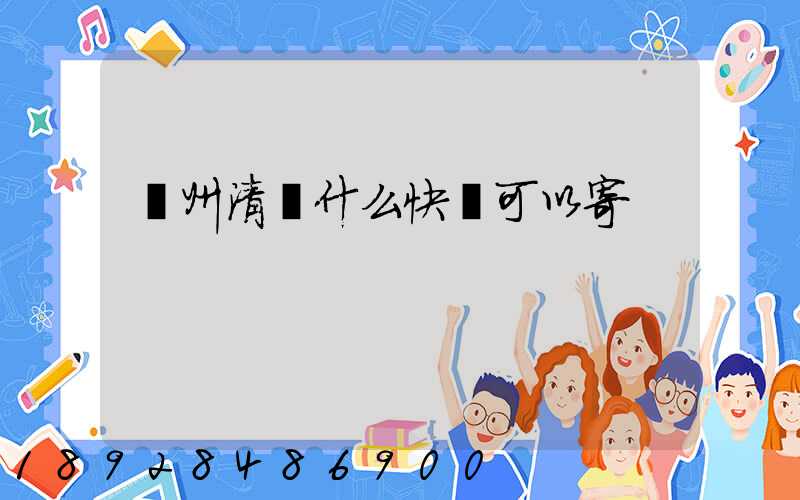 貴州清鎮什么快遞可以寄